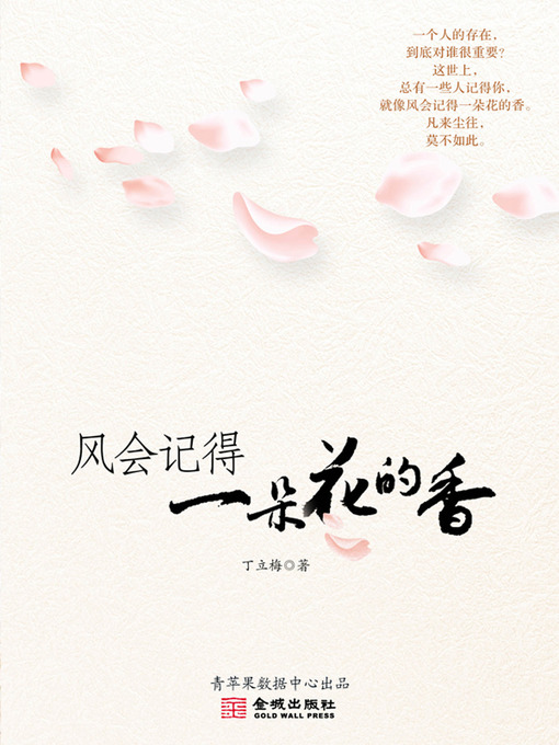 Title details for 风会记得一朵花的香 by 丁立梅 - Wait list